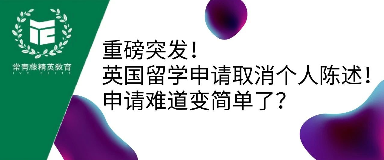 重磅突发!英国留学申请取消个人陈述!申请难道变简单了?