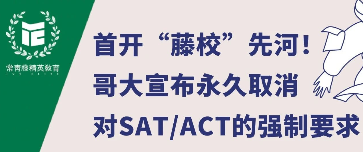 首开“藤校”先河!哥大宣布永久取消对SAT/ACT的强制要求!