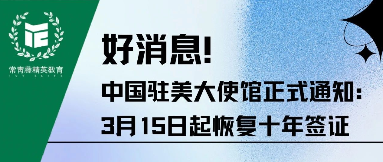 好消息!中国驻美大使馆正式通知:3月15日起恢复十年签证!