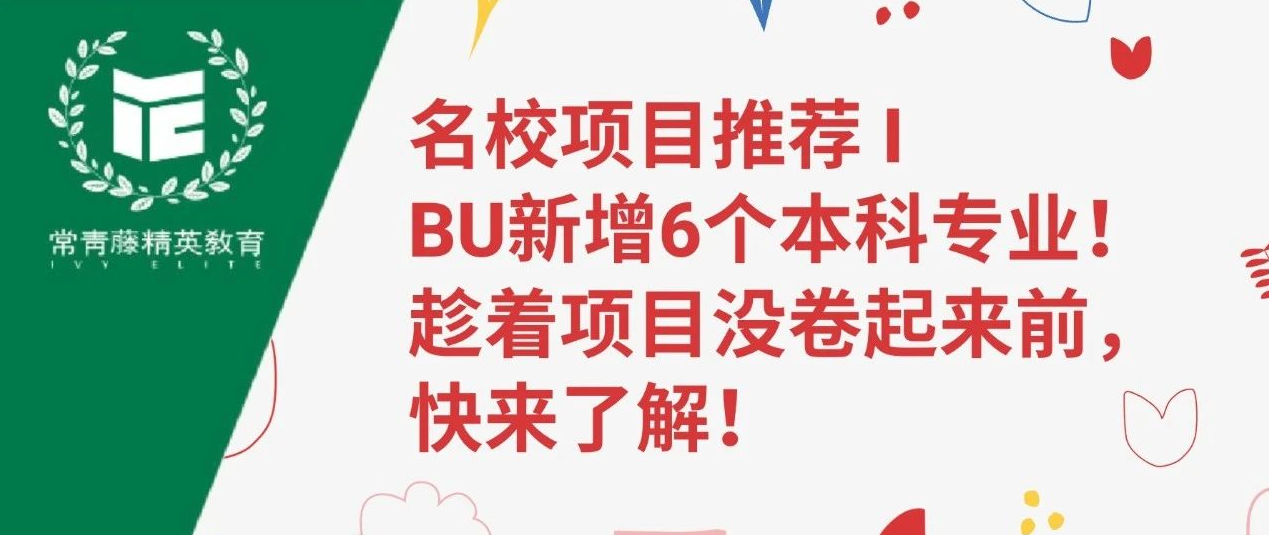 名校项目推荐 I BU新增6个本科专业!趁着项目没卷起来前,快来了解!