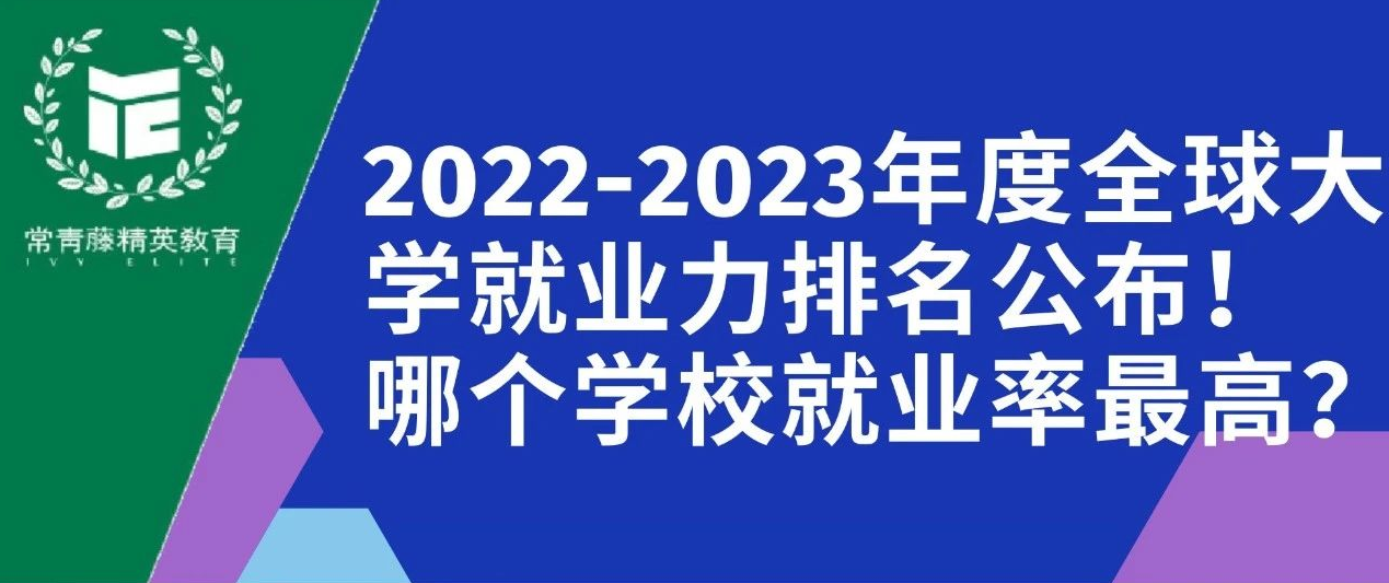 2022-2023年度全球大学就业力排名公布!哪个学校就业率最高?