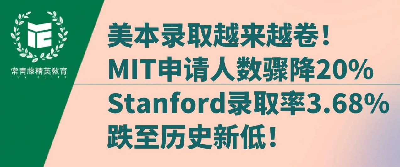 美本录取越来越卷!MIT申请人数骤降20% , Stanford录取率3.68%跌至历史新低!