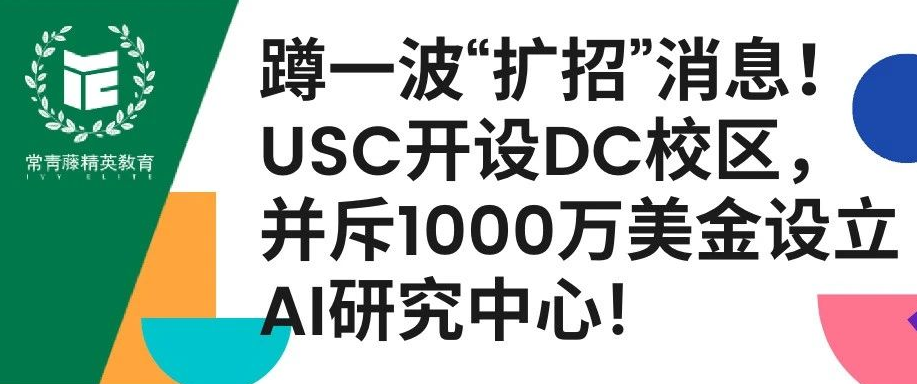 蹲一波“扩招”消息!USC开设DC校区,并斥1000万美金设立AI研究中心!