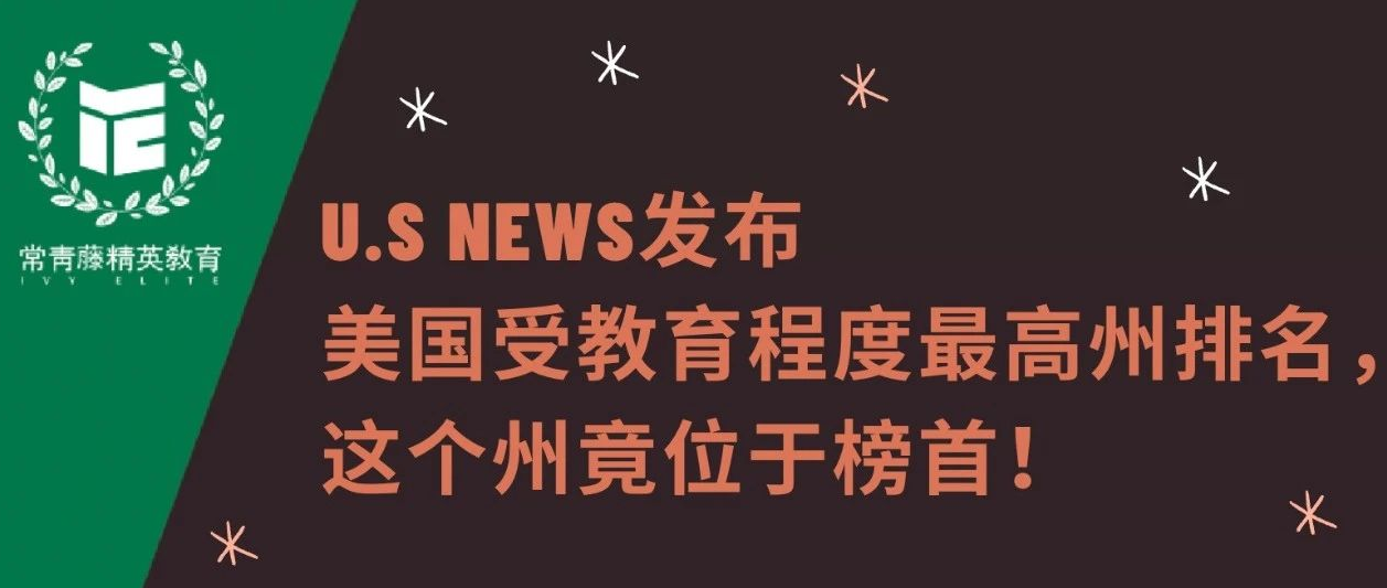 U.S News发布美国受教育程度最高州排名,这个州竟位于榜首!