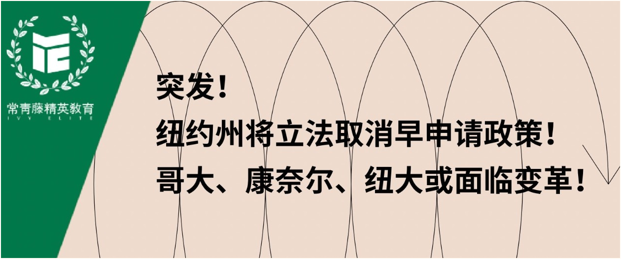 突发!纽约州将立法取消早申请政策!哥大、康奈尔、纽大或面临变革!