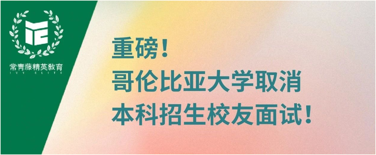 重磅!哥伦比亚大学取消本科招生校友面试!