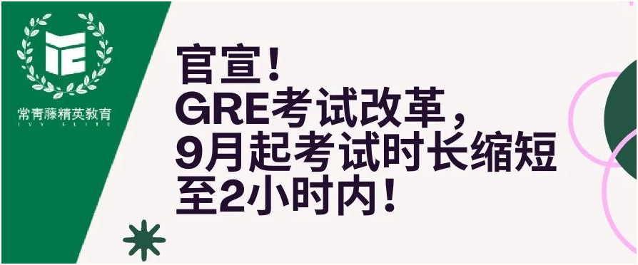 官宣!GRE考试改革,9月起考试时长缩短至2小时内!