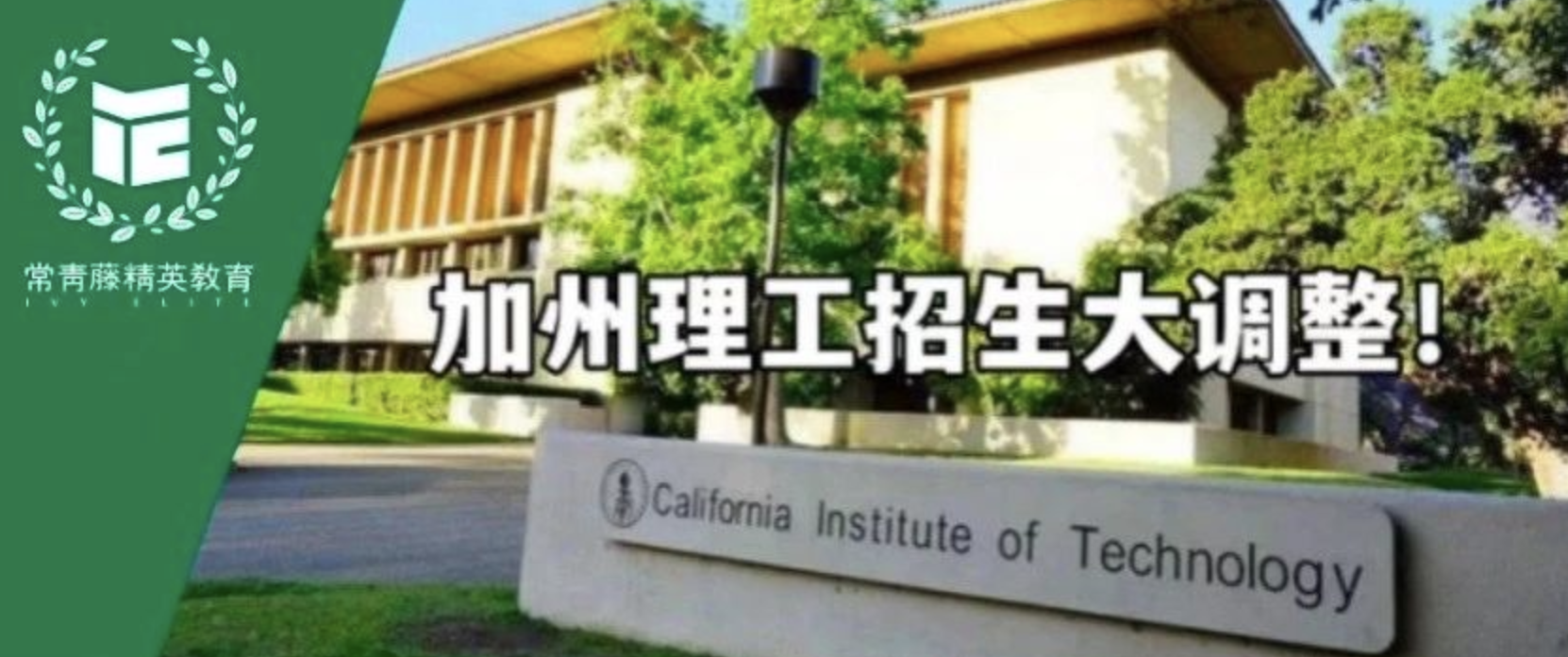 5年不要标化成绩?2023年加州理工招生政策重磅大调整!