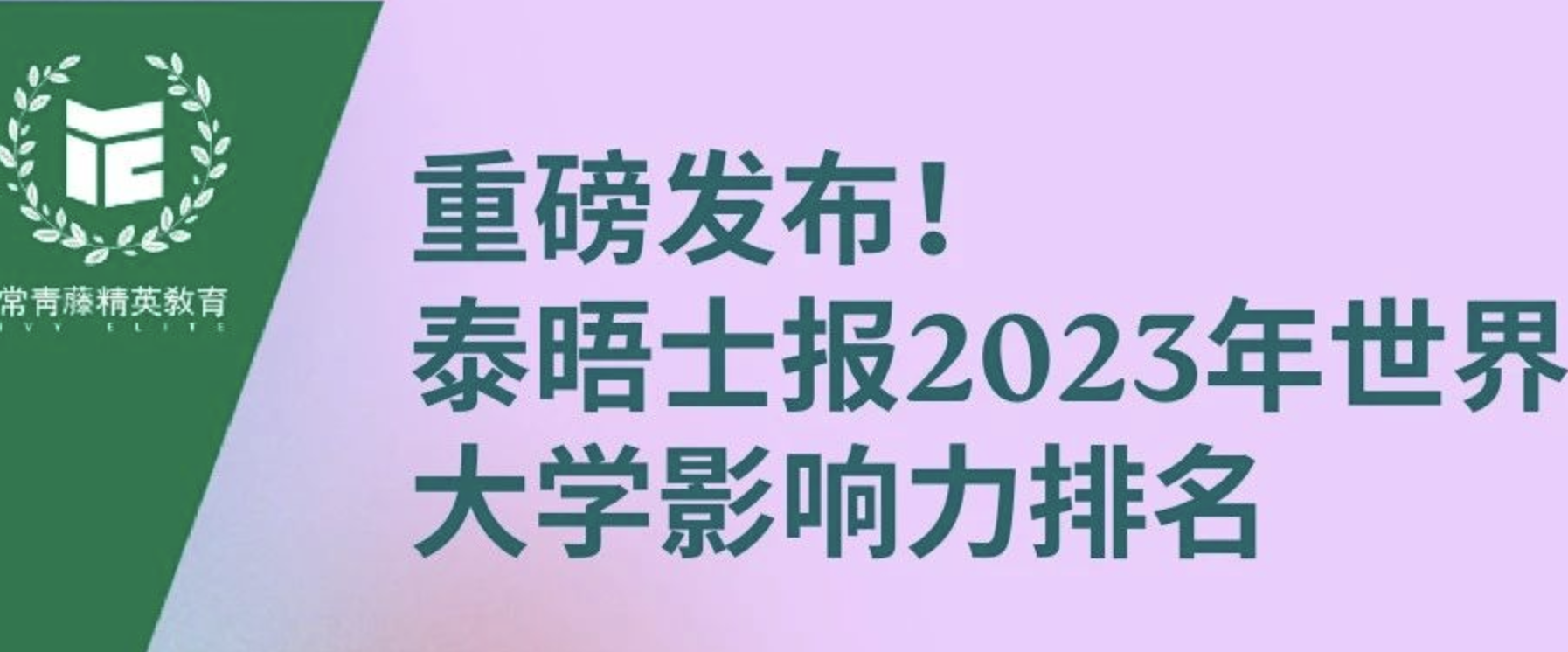 重磅发布!泰晤士报2023年世界大学影响力排名!