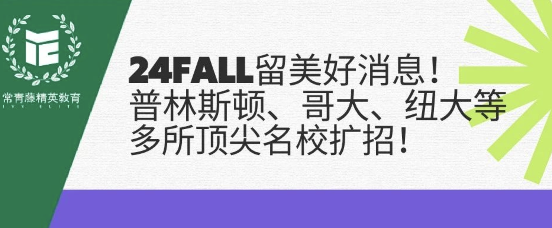 24fall留美好消息!普林斯顿、哥大、纽大等多所顶尖名校扩招!
