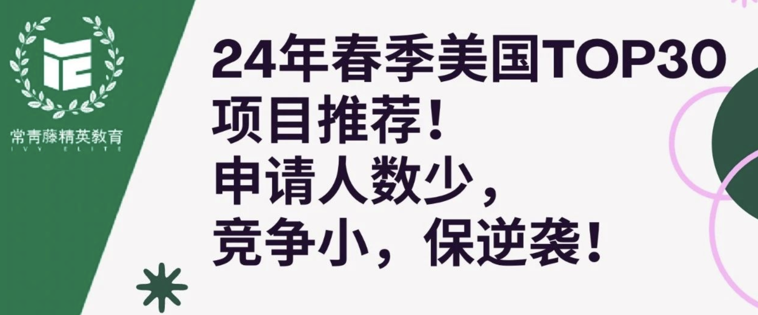24年春季美国TOP30项目推荐!申请人数少,竞争小,保逆袭!