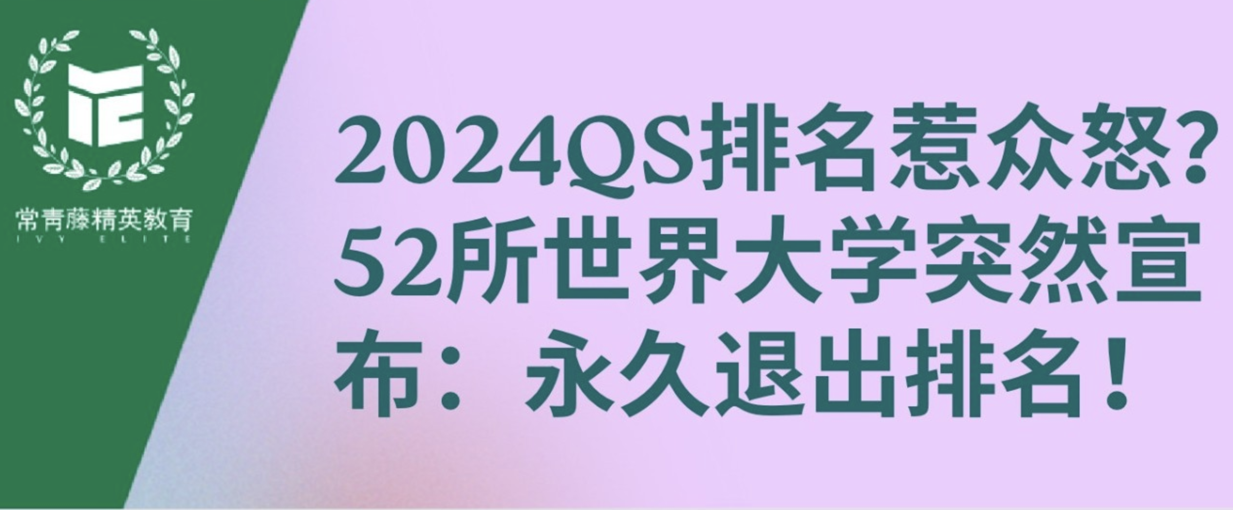 2024QS排名惹众怒?52所世界大学突然宣布:永久退出排名!