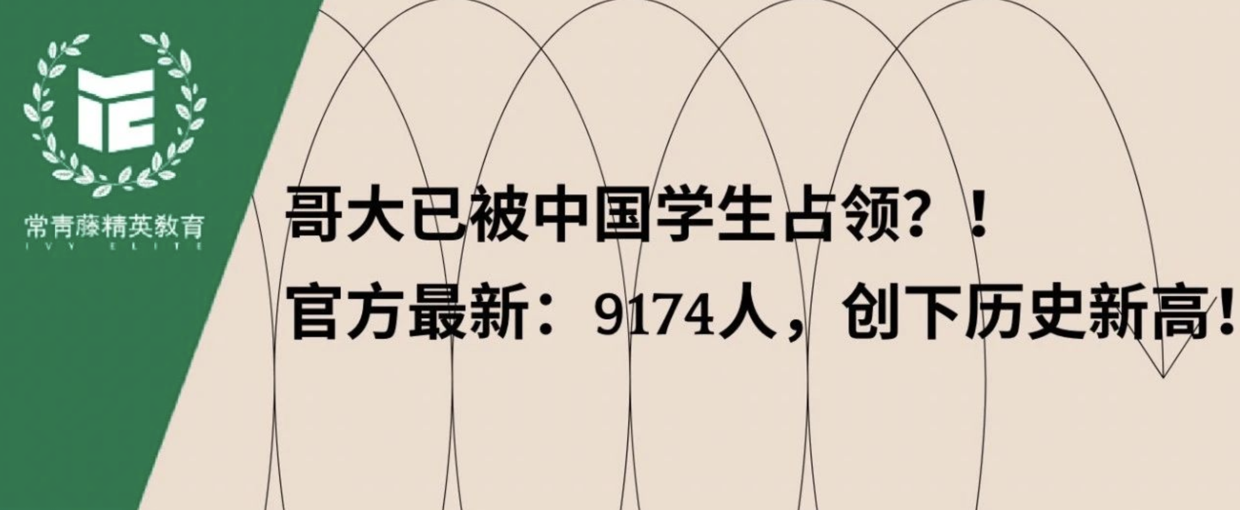 哥大已被中国学生占领?!官方最新:9174人,创下历史新高!