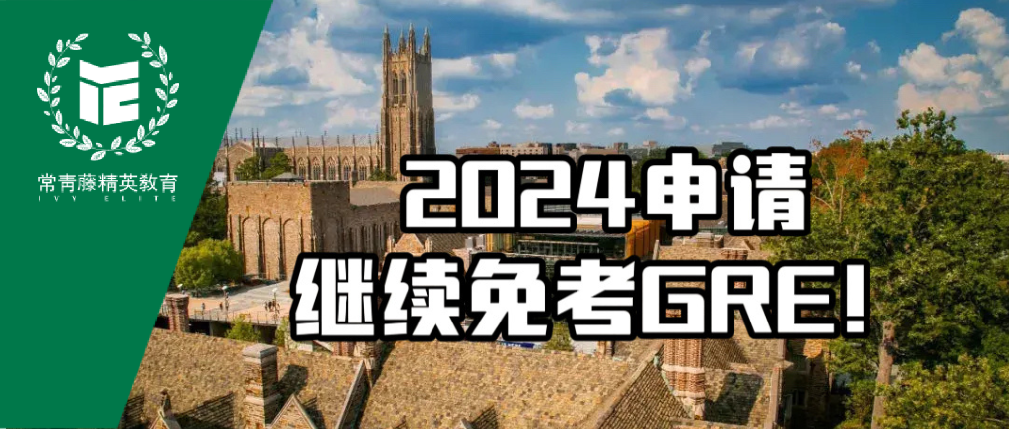 官宣!杜克大学Pratt工程学院&南加州大学工程学院2024申请继续免考GRE!!