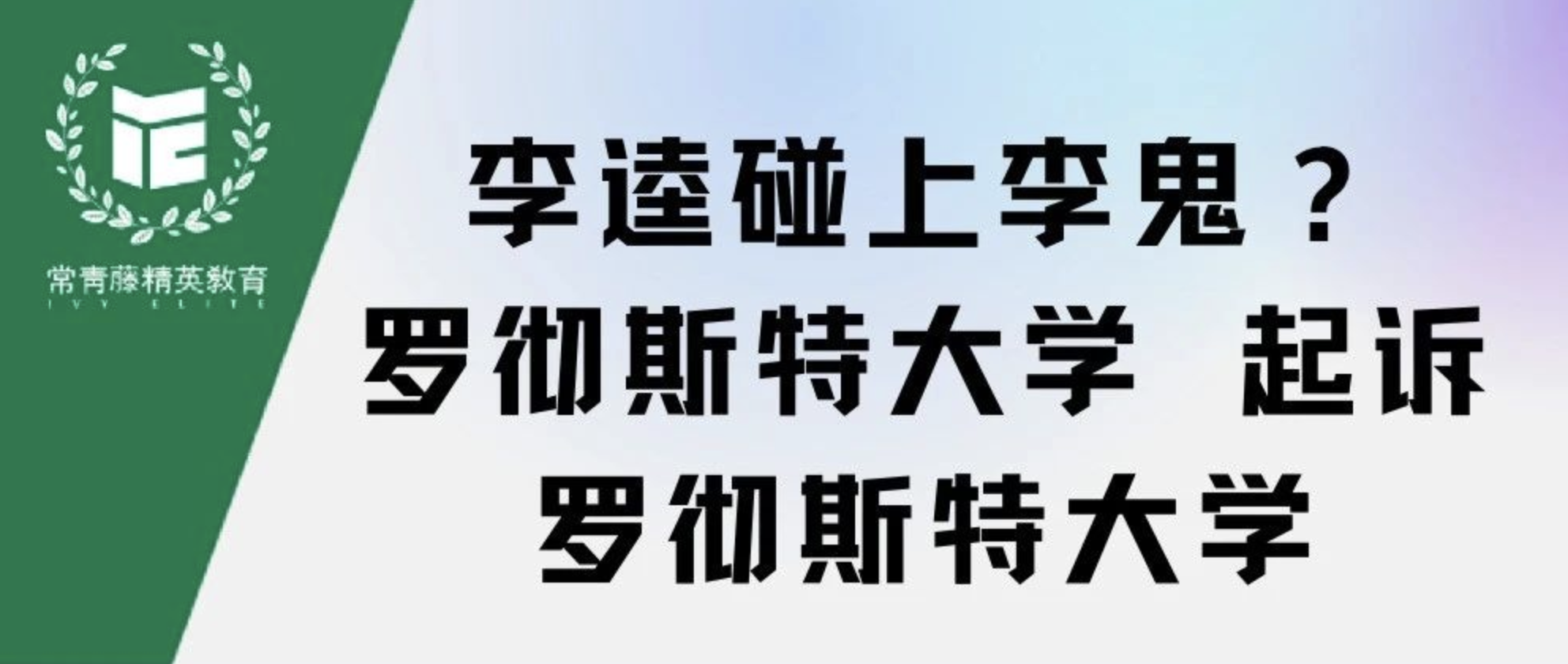 李逵碰上李鬼?罗彻斯特大学 起诉 罗彻斯特大学