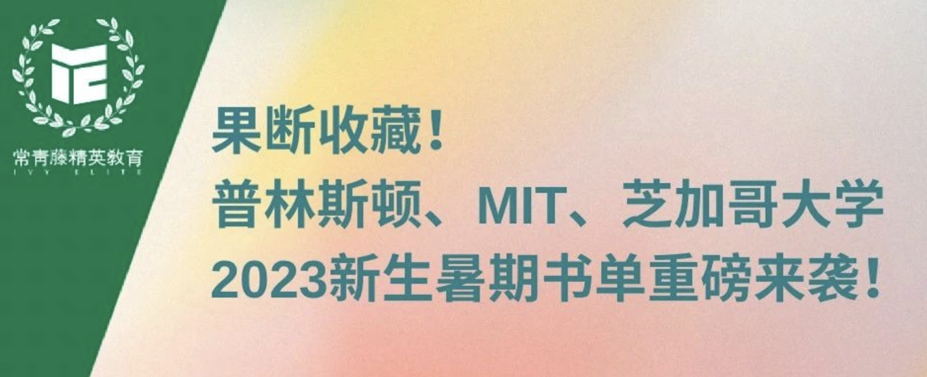 果断收藏!普林斯顿、MIT、芝加哥大学...2023新生暑期书单重磅来袭!