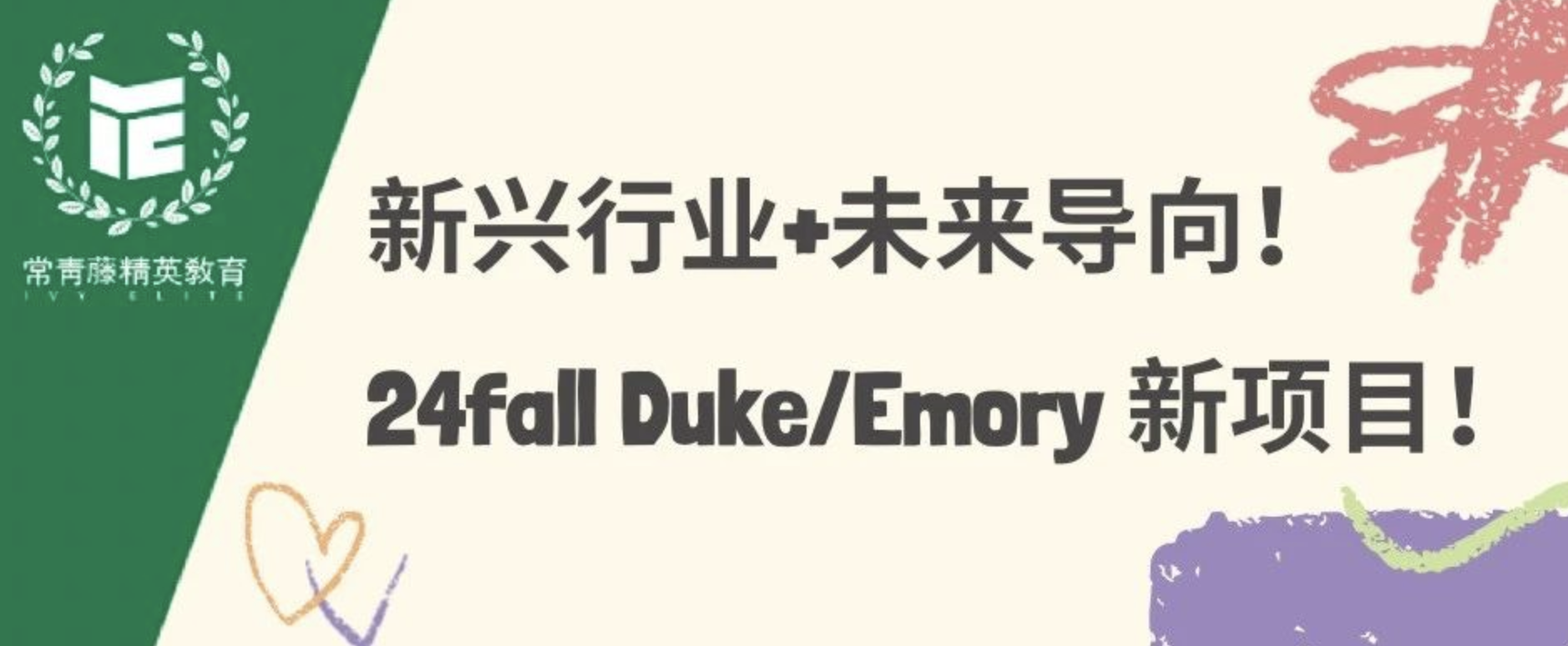 新兴行业+未来导向!25 Fall Duke 新项目!