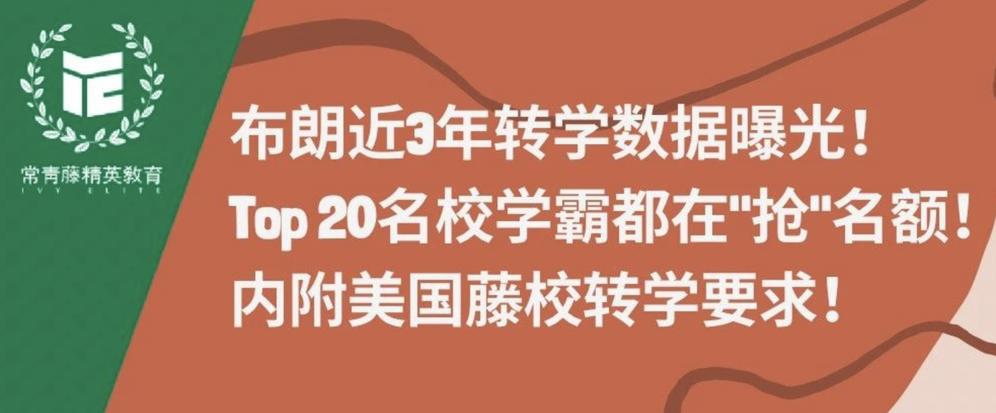 布朗近3年转学数据曝光!Top 20名校学霸都在"抢"名额!内附美国藤校转学要求!
