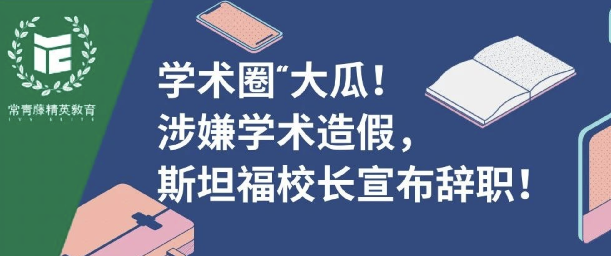 学术圈“大瓜!涉嫌学术造假,斯坦福校长宣布辞职!