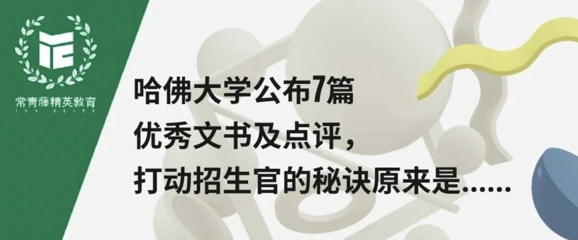 哈佛大学公布7篇优秀文书及点评,打动招生官的秘诀原来是……