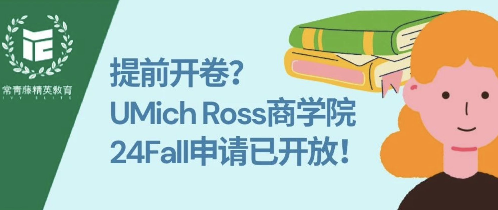 提前开卷?UMich Ross商学院24Fall申请已开放!
