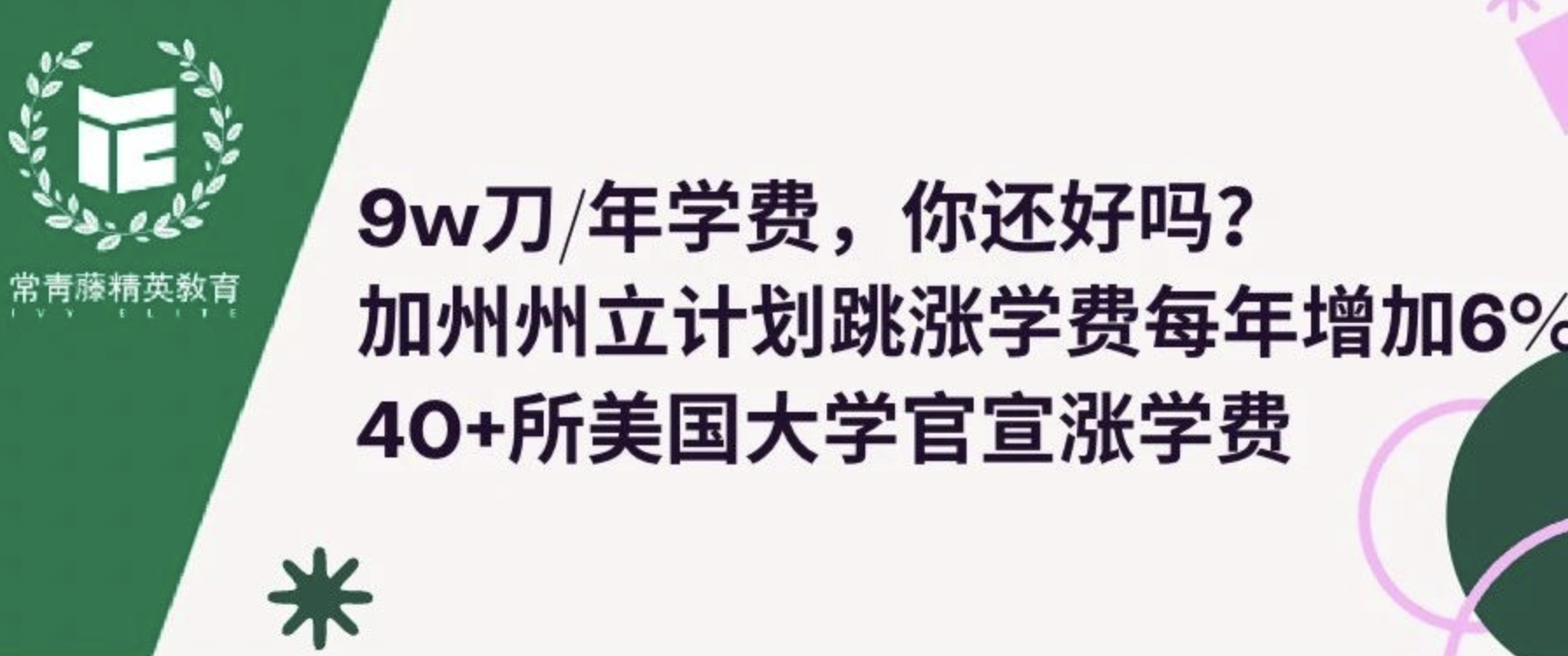 9w刀/年学费,你还好吗?加州州立计划跳涨学费每年增加6%,40+所美国大学官宣涨学费