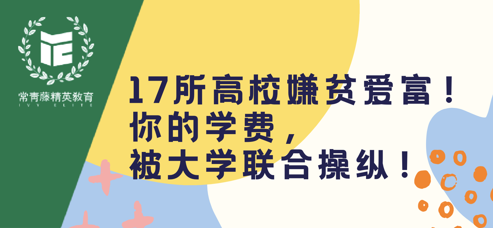 17所高校嫌贫爱富!你的学费,被大学联合操纵!