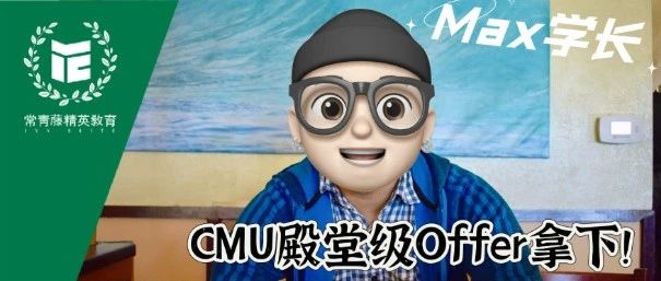 教授助力文书！无G斩获卡梅CS殿堂级Offer！录取后赠送硅谷实习，毕业即就业！